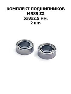 Подшипники MR85 ZZ 5x8x2,5 мм. 2 шт. 179146891 купить за 416 ₽ в