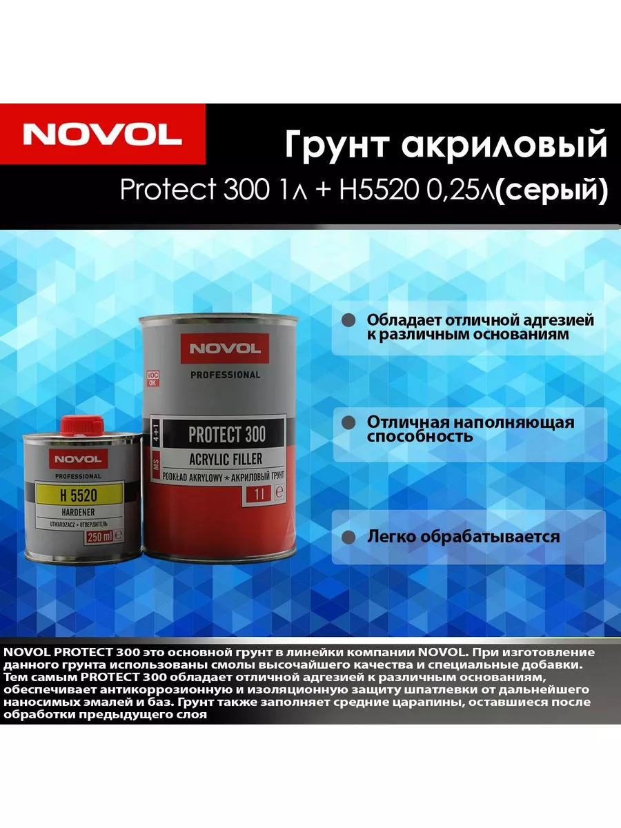 Грунт PROTECT 300 MS акриловый серый 1 л + H5520 0,25 л. Novol 179147591  купить за 2 706 ₽ в интернет-магазине Wildberries