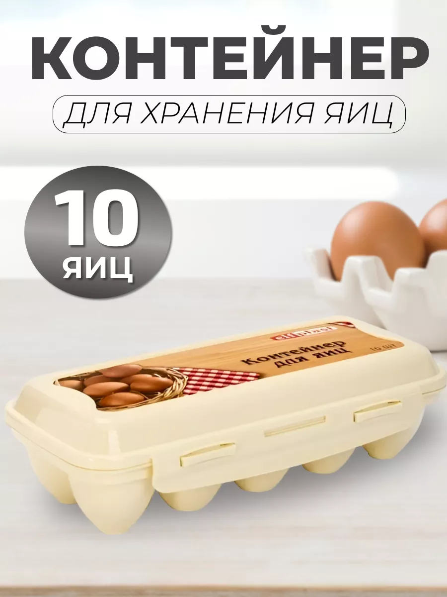 Контейнер для яиц на 10 шт. в холодильник