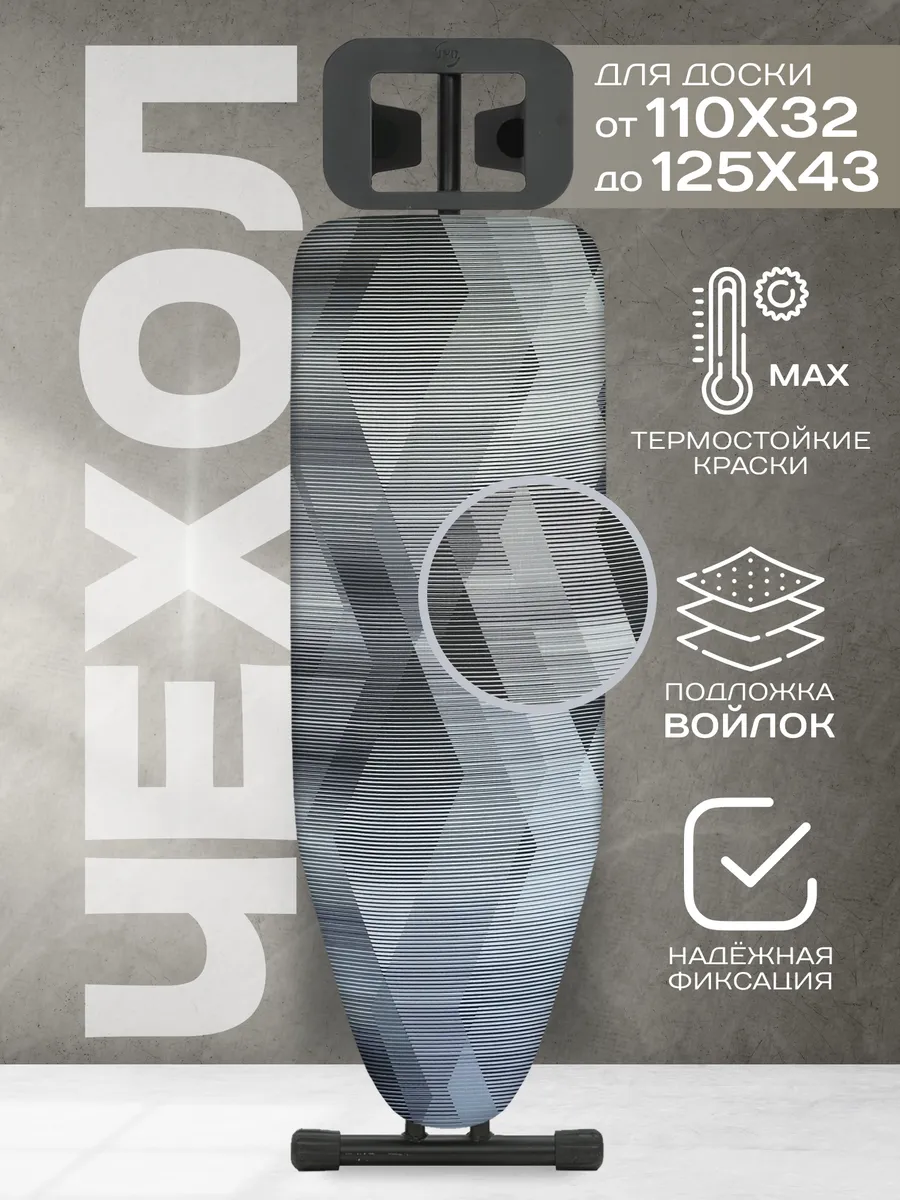 Чехол для гладильной доски...