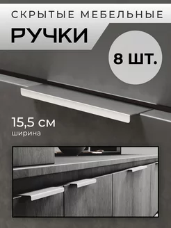 Скрытая ручка для мебели комплект из 8 штук DayOrder 179148038 купить за 906 ₽ в интернет-магазине Wildberries