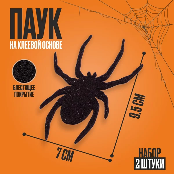 Декор "Пауки", набор 2 штуки на клеевой основе
