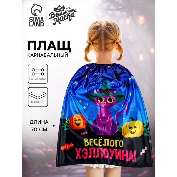 Карнавальный плащ детский "Весёлого Хэллоуина"