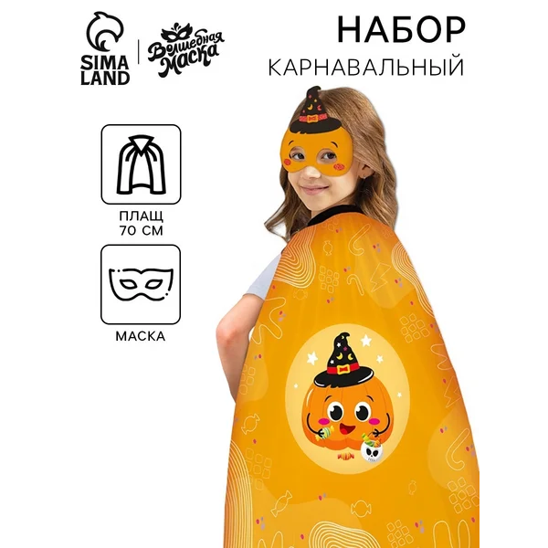 Карнавальный набор детский "Тыковка"