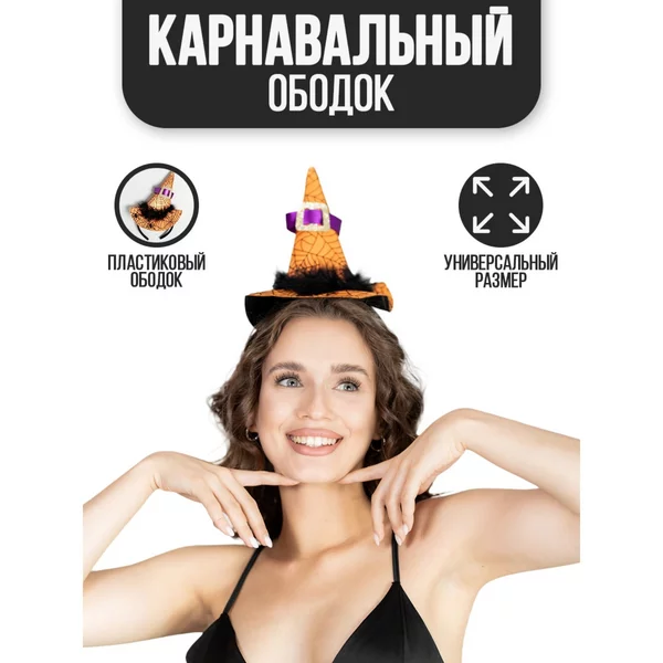 Карнавальный ободок "Ведьмочка"