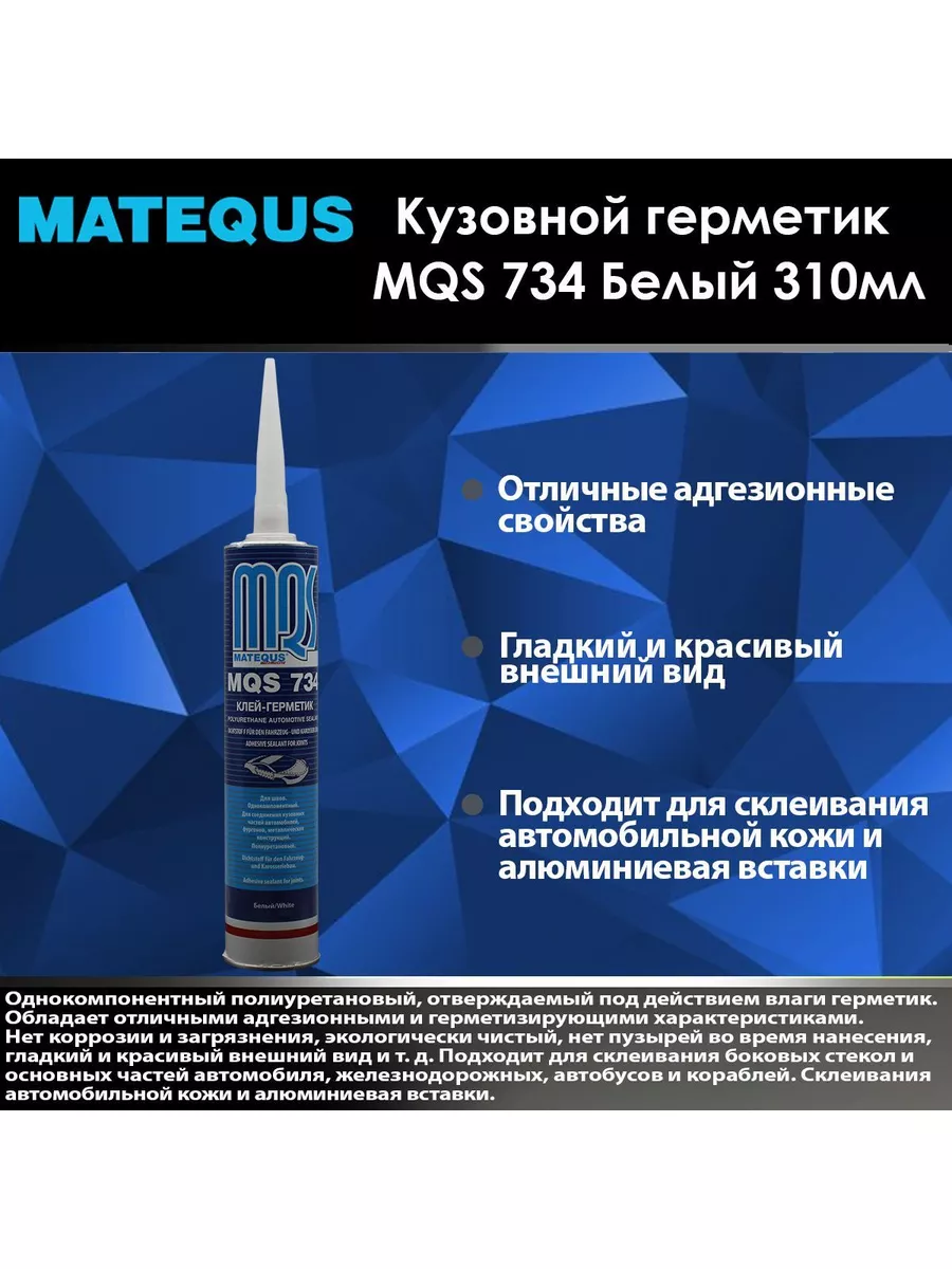 MQS Клей-герметик MQS 734 для швов белый 310 мл MATEQUS 179151858 купить за  497 ₽ в интернет-магазине Wildberries