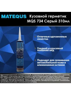 MQS Клей-герметик MQS 734 для швов серый 310 мл Matequs 179152523 купить за 427 ₽ в интернет-магазине Wildberries