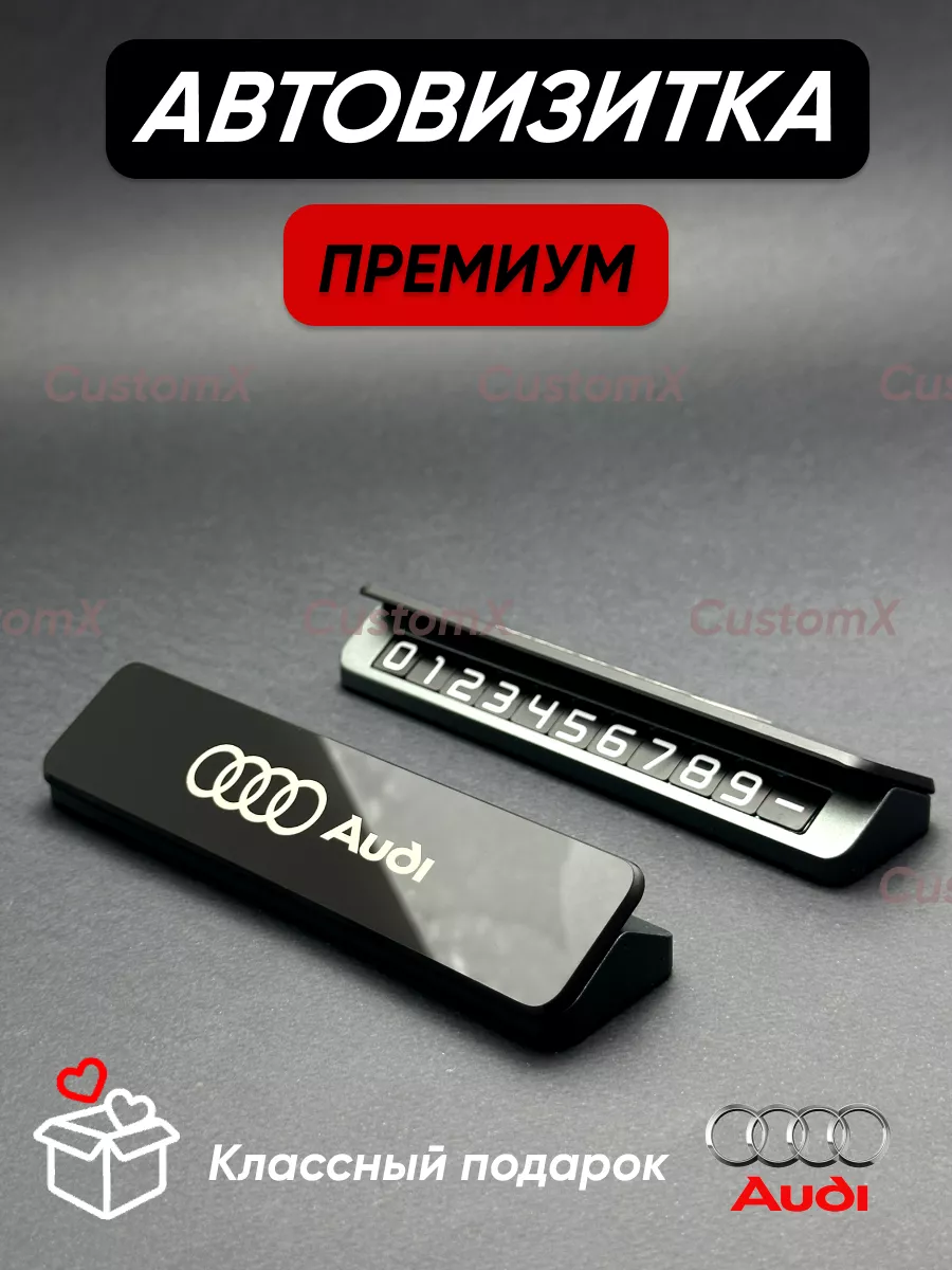 Парковочная автовизитка для номера телефона Ауди AUDI 179154202 купить за  947 ₽ в интернет-магазине Wildberries