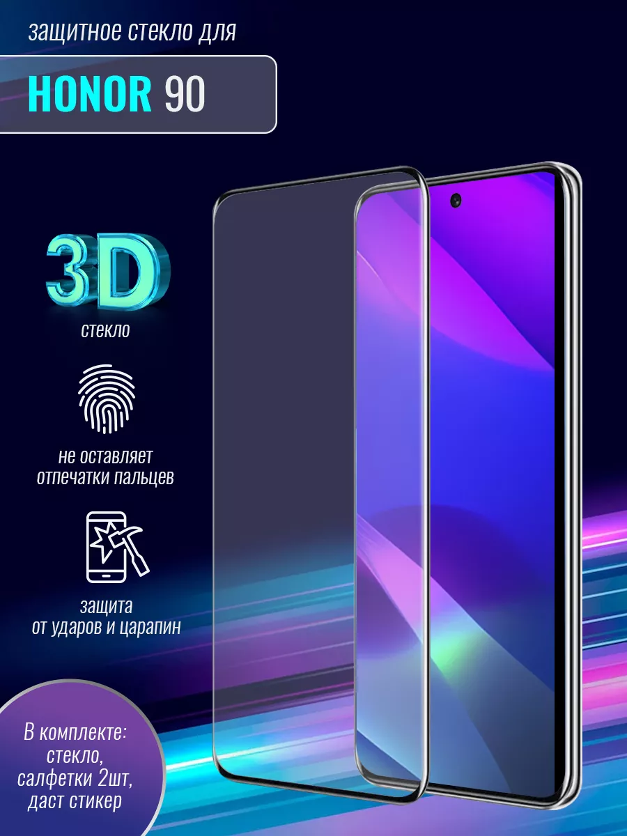 Защитное стекло 3D для Honor 90 DF 179155552 купить за 612 ₽ в  интернет-магазине Wildberries