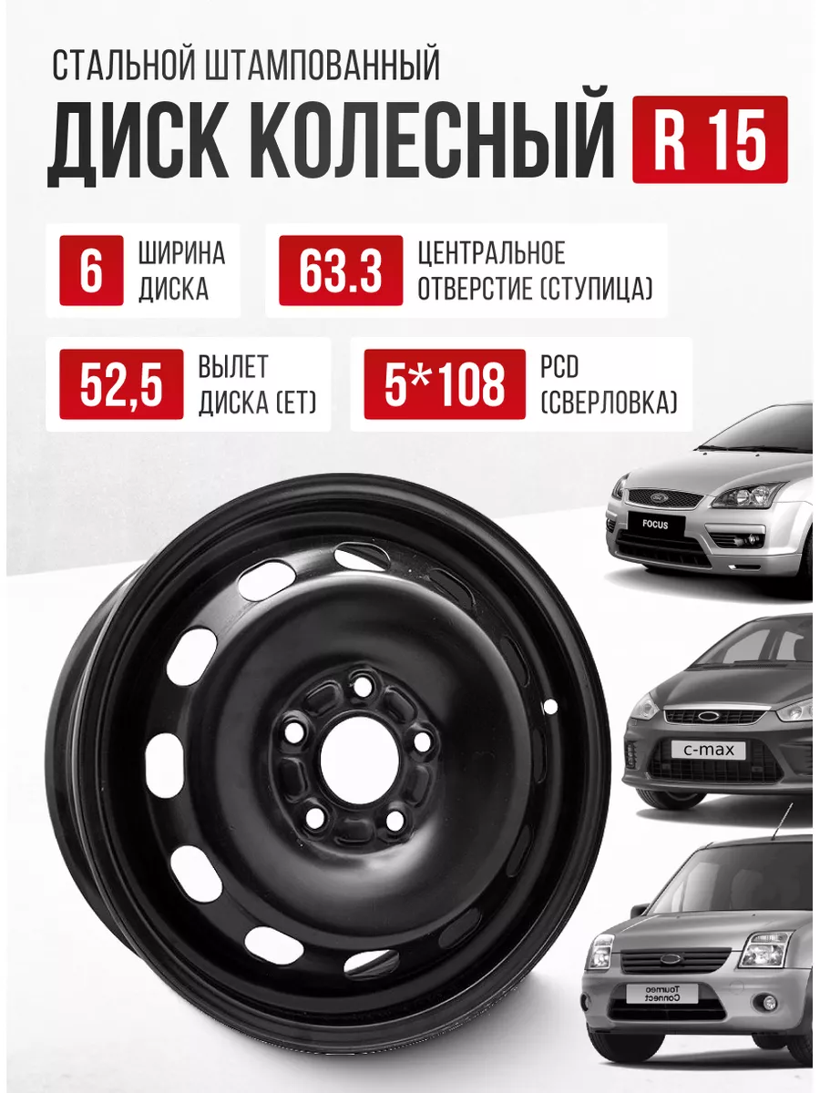 Диск колесный штампованный R15 5*108 ET52.5 DIA63,3 6J Авто-Олга 179155563  купить в интернет-магазине Wildberries