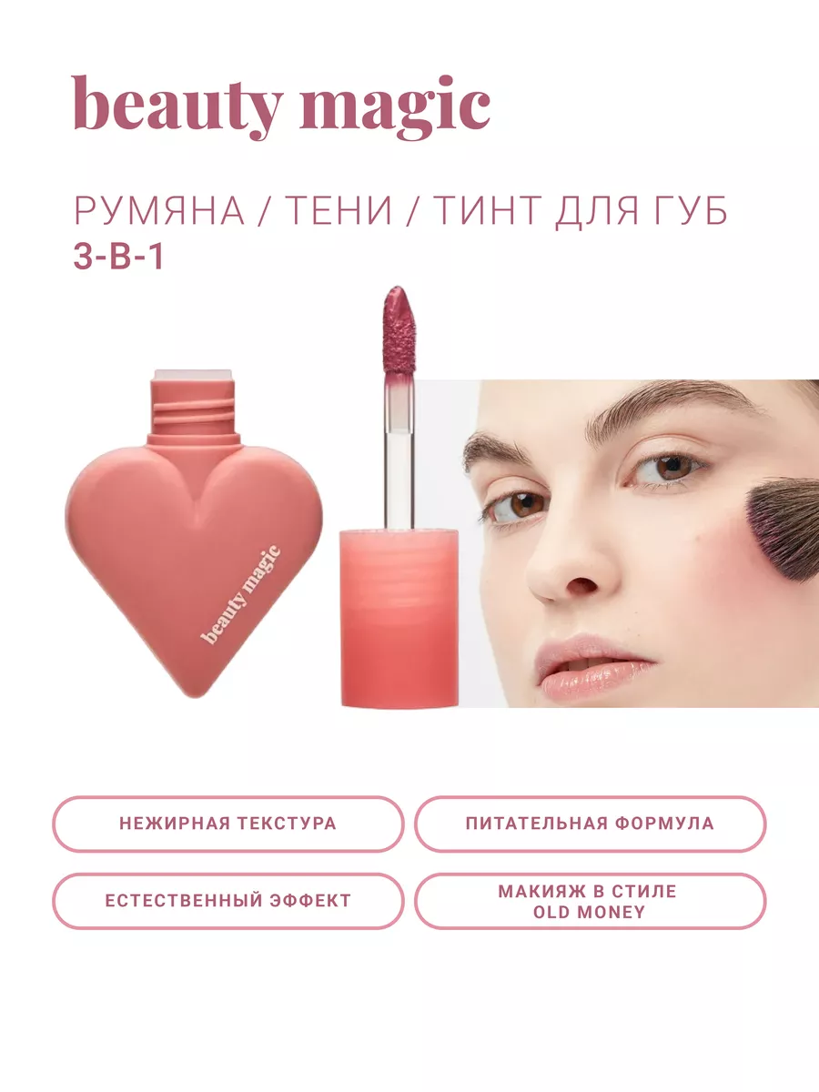 Жидкие Румяна для лица Тинт для губ 3-в-1 Beauty magic 179156361 купить за  548 ₽ в интернет-магазине Wildberries