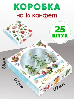 Коробка новогодняя на 16 конфет с ячейками Тут пекут. для конфет цветные 179156782 купить за 2 184 ₽ в интернет-магазине Wildberries