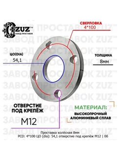 Проставка 1шт. 8мм 4*100 54,1 М12 Завод проставок ZUZ 179157204 купить за 1 133 ₽ в интернет-магазине Wildberries