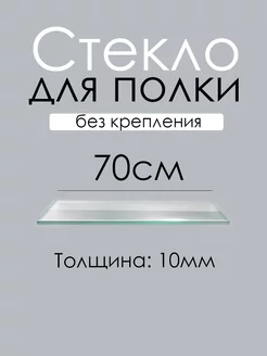 Стекло (полка) 70см толщина 10мм Кубанская Зеркально Стекольная Компания 179158107 купить за 759 ₽ в интернет-магазине Wildberries