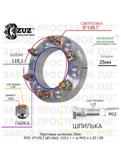 Проставка 1шт. 25мм 6*139,7 110,1 Гайка Шпилька М12*1,25 Завод проставок ZUZ 179159428 купить за 2 337 ₽ в интернет-магазине Wildberries