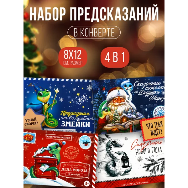 Новогодние предсказания в конверте пожелания Новый Год