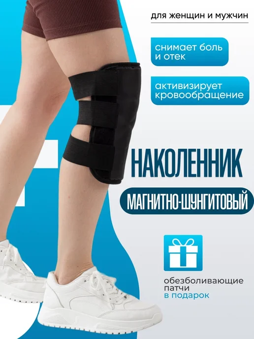 Наколенник магнитно-шунгитовый