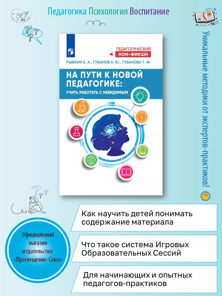 На пути к новой педагогике: учить работать с невидимым Просвещение  179163183 купить за 367 ₽ в интернет-магазине Wildberries