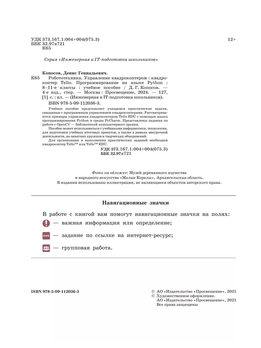 Робототехника. Управление квадрокоптером. 8-11 классы. Просвещение  179163184 купить в интернет-магазине Wildberries