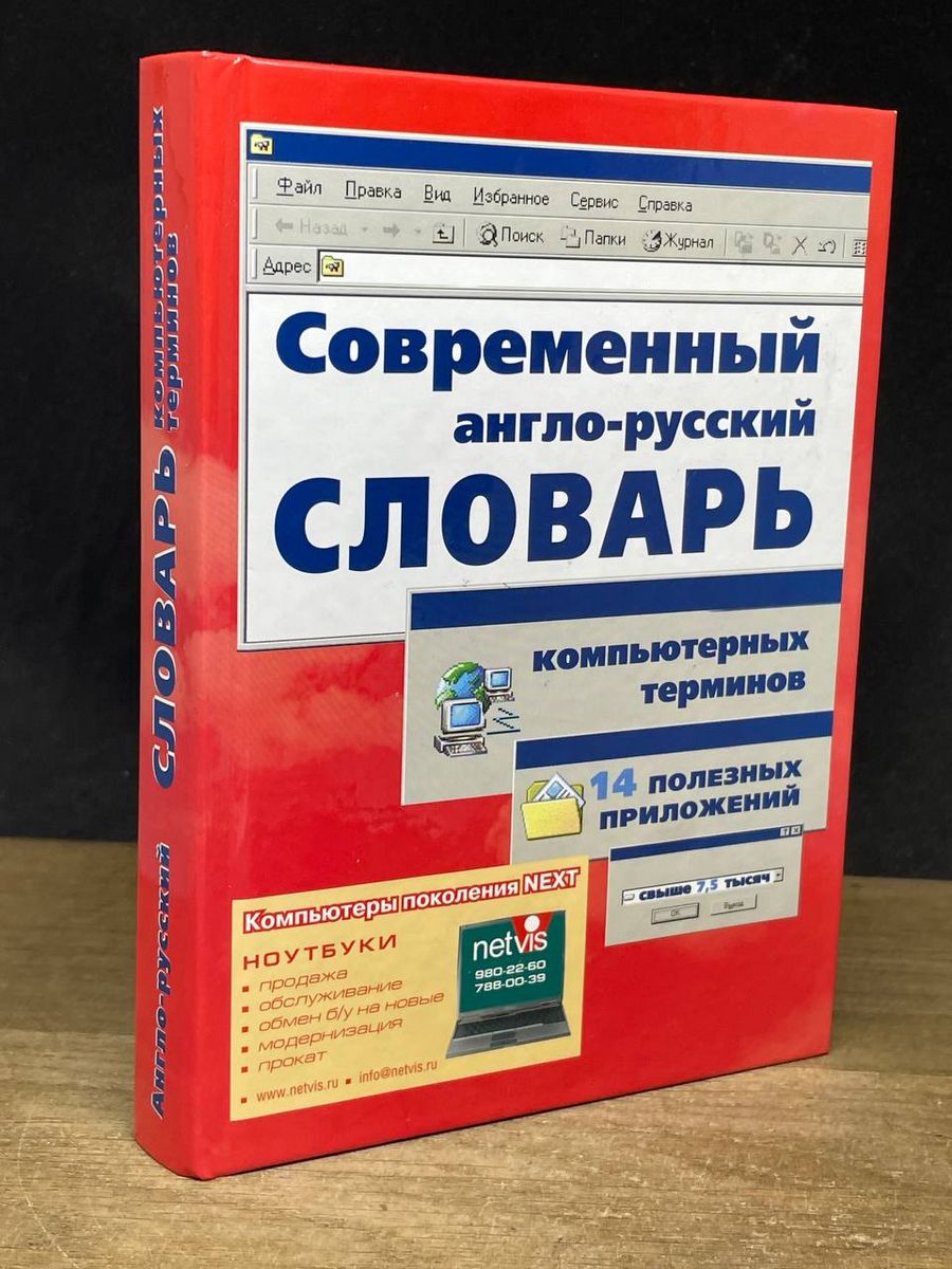 Английско русский компьютерный словарь. Компьютерные словари. Англо русский словарь терминов. Словарь компьютерных терминов. Компьютерный словарь программа.