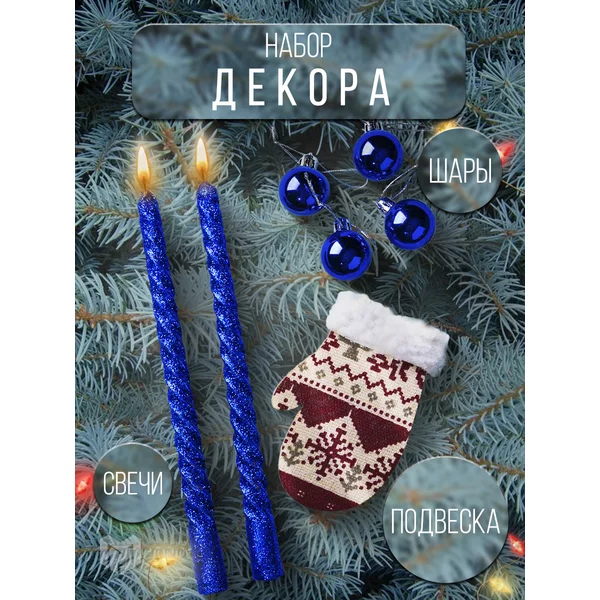 Свечи восковые на Новый Год 2024 с елочными игрушками,набор