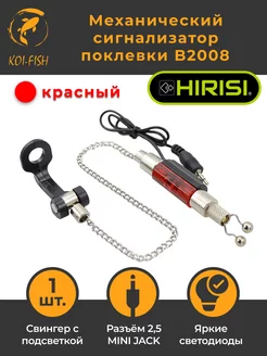 Сигнализатор клёва Свингер карповый B2008, красный HIRISI 179163697 купить за 510 ₽ в интернет-магазине Wildberries