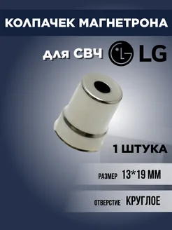 Колпачок магнетрона для микроволновой СВЧ-печи LG 15мм/13мм EKPARTS 179164089 купить за 127 ₽ в интернет-магазине Wildberries