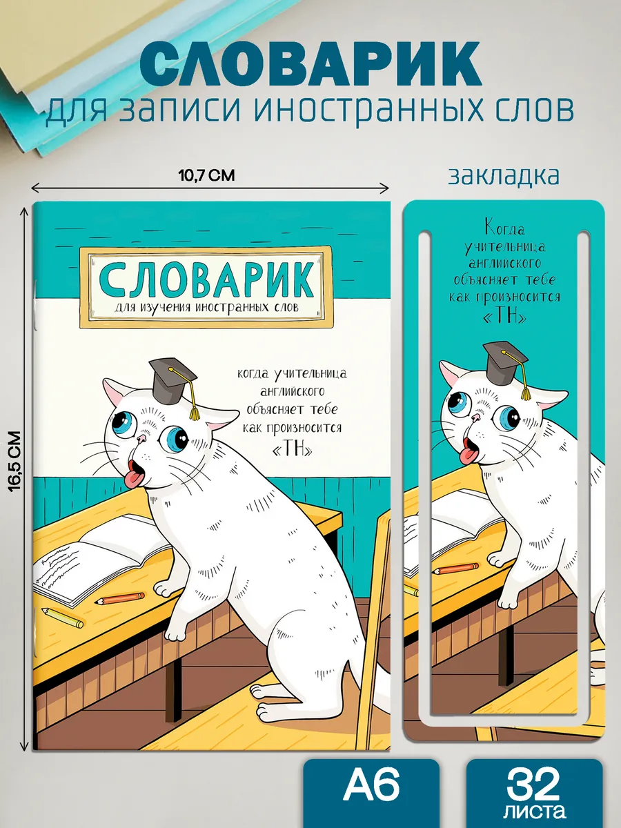 Словарь для изучения иностранных слов 32л