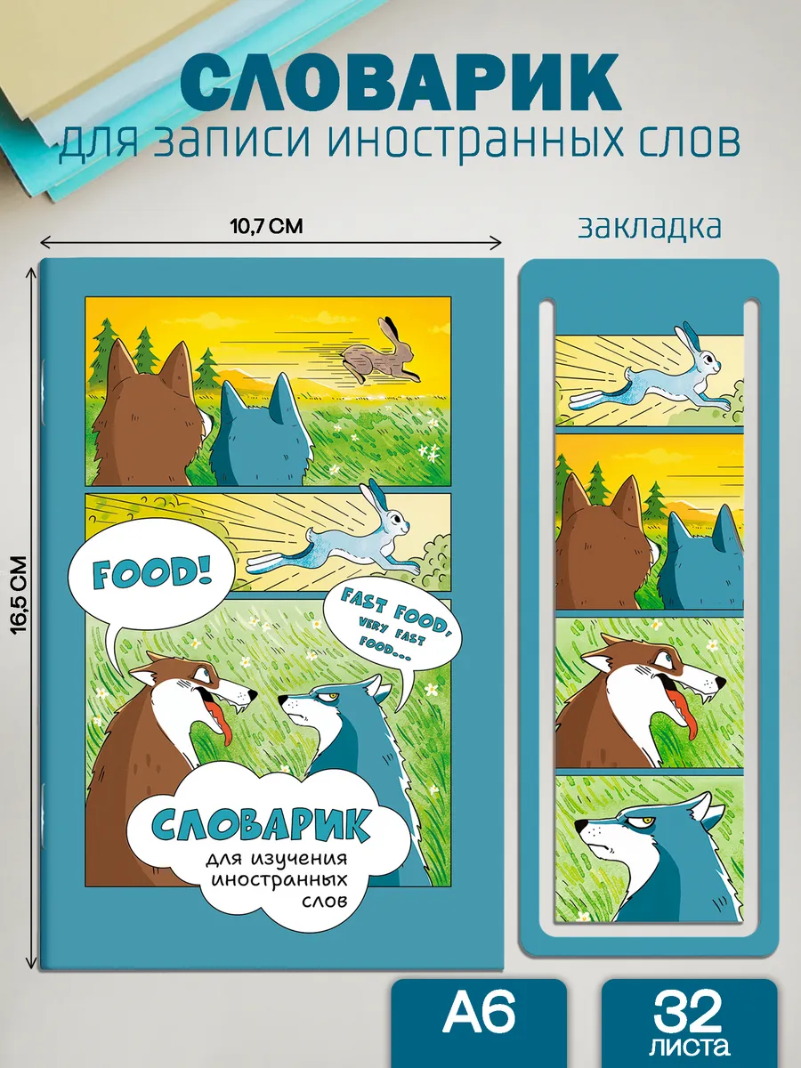 Словарь для изучения иностранных слов 32л