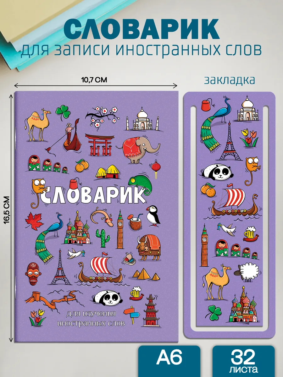 Словарь для изучения иностранных слов 32л