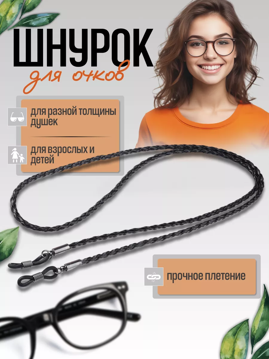 Шнурок цепочка для очков