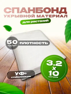 Укрывной материал для грядок 3,2*10 50 гр белый СпанДом 179165767 купить за 842 ₽ в интернет‑магазине Wildberries