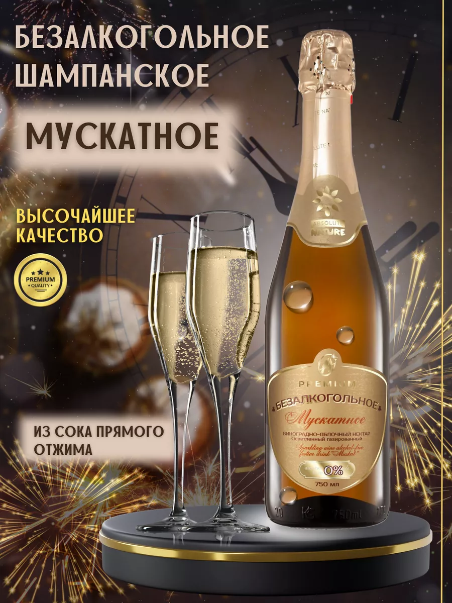 Безалкогольное шампанское мускат, 0,75л