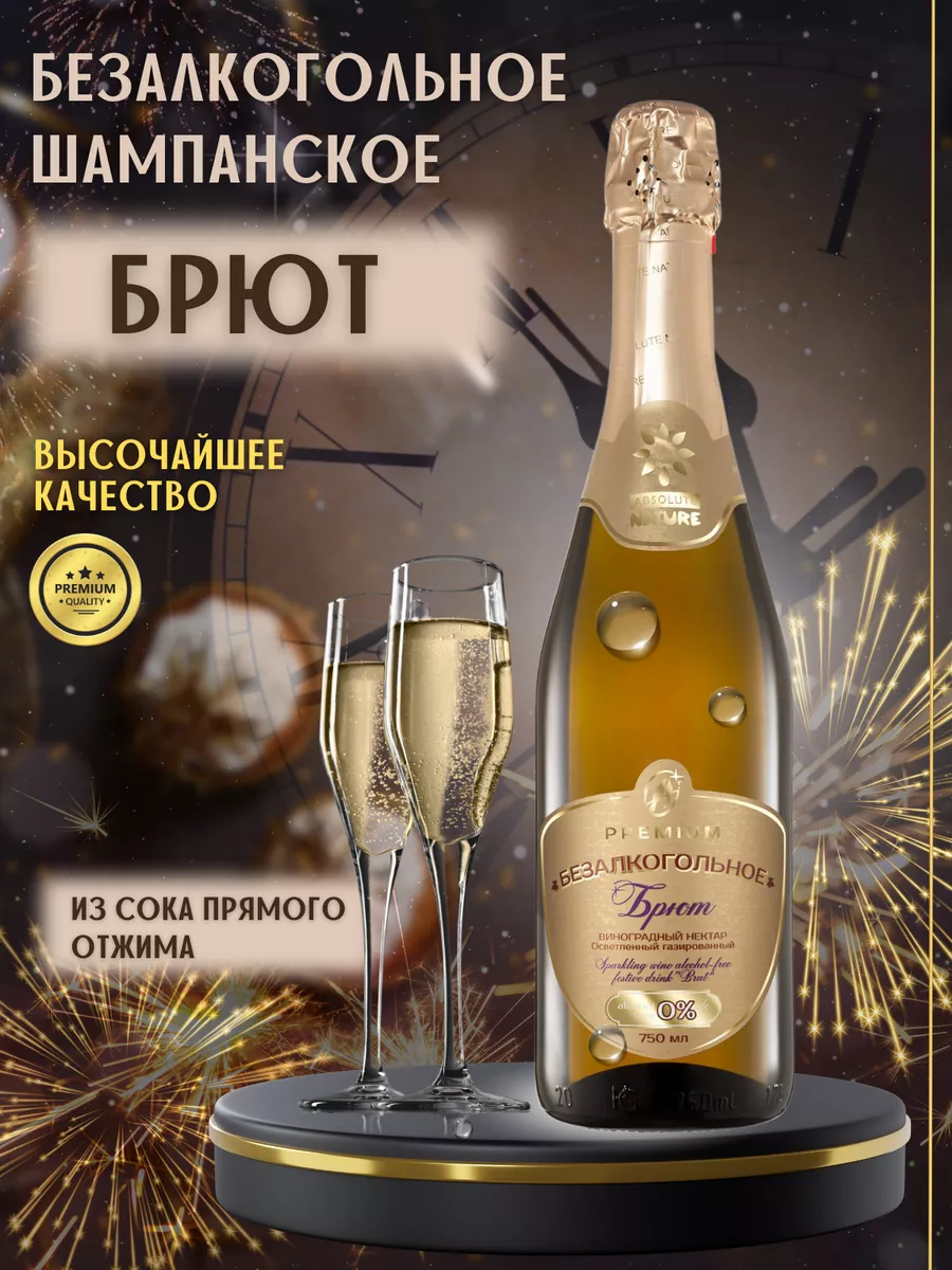 Безалкогольное шампанское Брют 0,75л