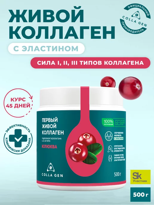 COLLA GEN (Первый живой коллаген) Живой коллаген добавка для суставов