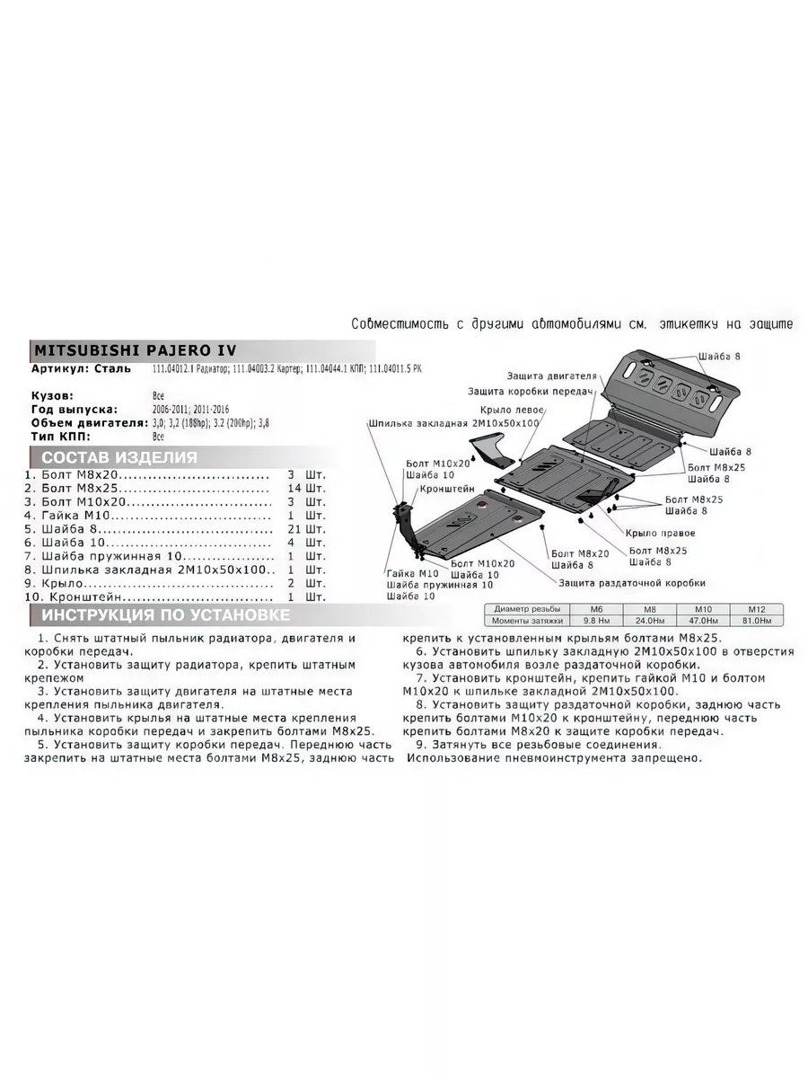 Защита картера двигателя Mitsubishi Pajero крепеж в АВТОБРОНЯ 179171996  купить за 2 278 ₽ в интернет-магазине Wildberries