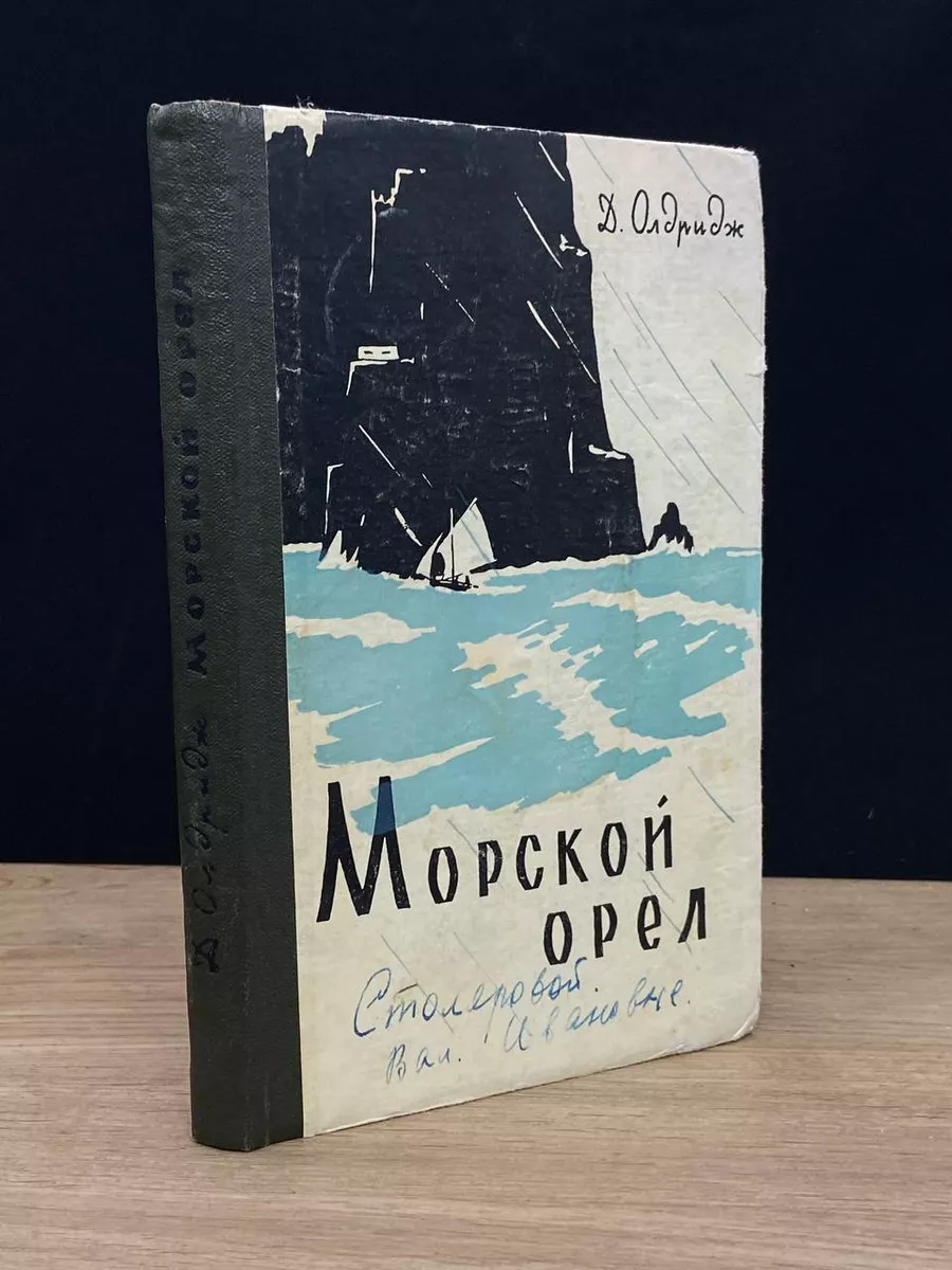 Морской орел