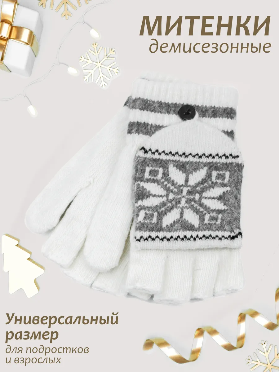 Варежки-перчатки-митенки.