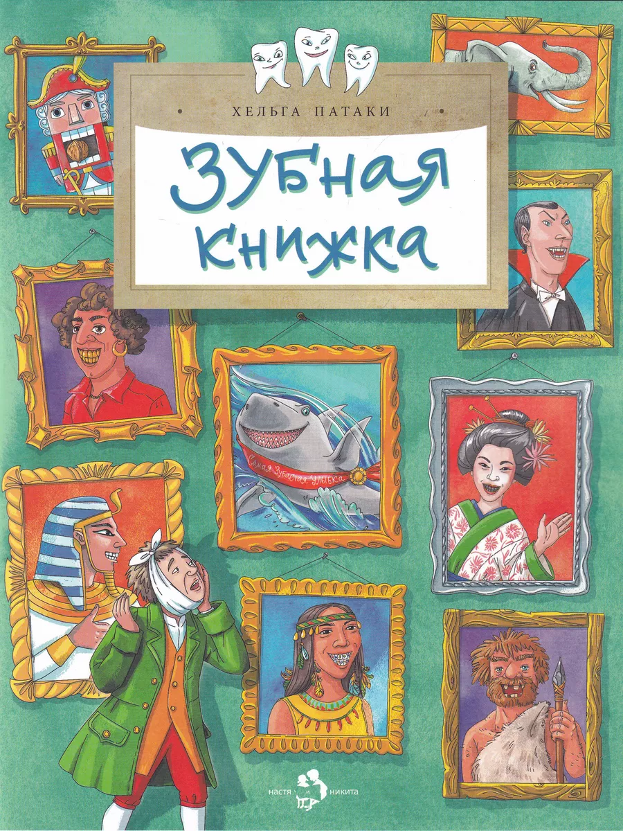 Зубная книжка Настя и Никита 179173867 купить в интернет-магазине  Wildberries