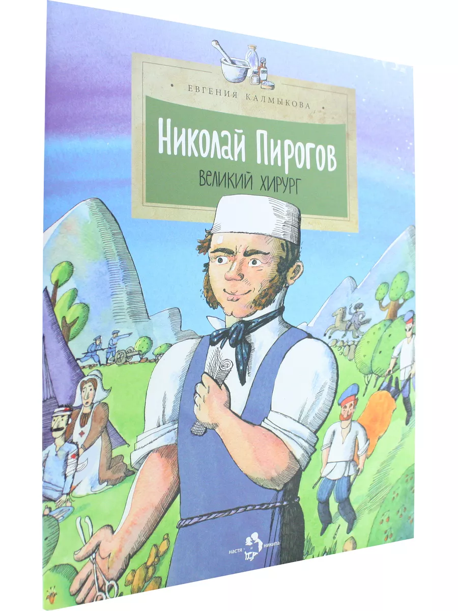 Портрет хирурга Н.И. Пирогова