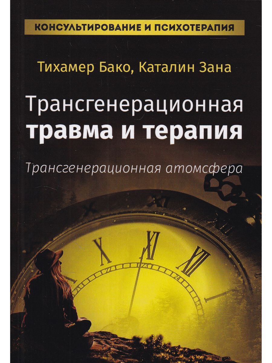 Трансгенерационная травма и терапия Издатель Базенков И.Л. 179173880 купить  за 417 ₽ в интернет-магазине Wildberries