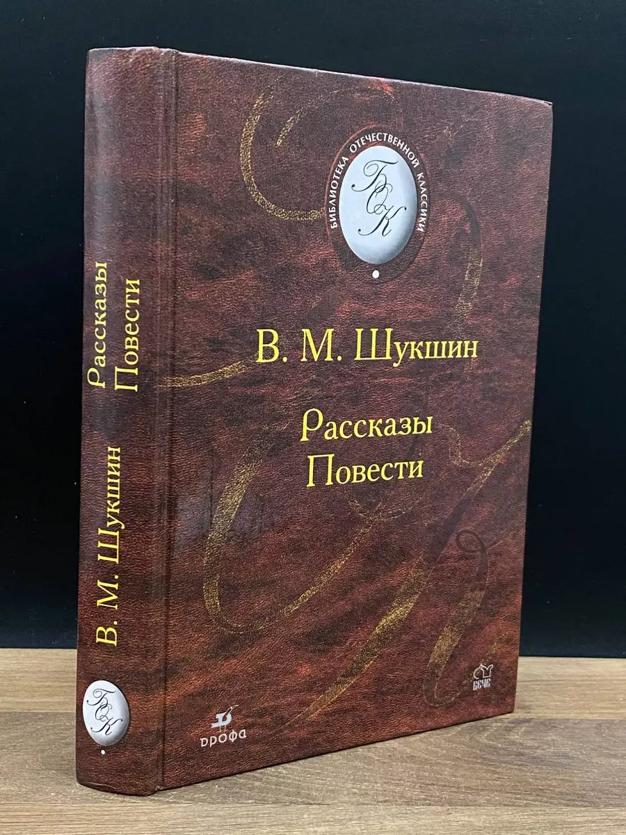 В.М. Шукшин Рассказы и повести Дрофа 179173934 купить в интернет-магазине  Wildberries