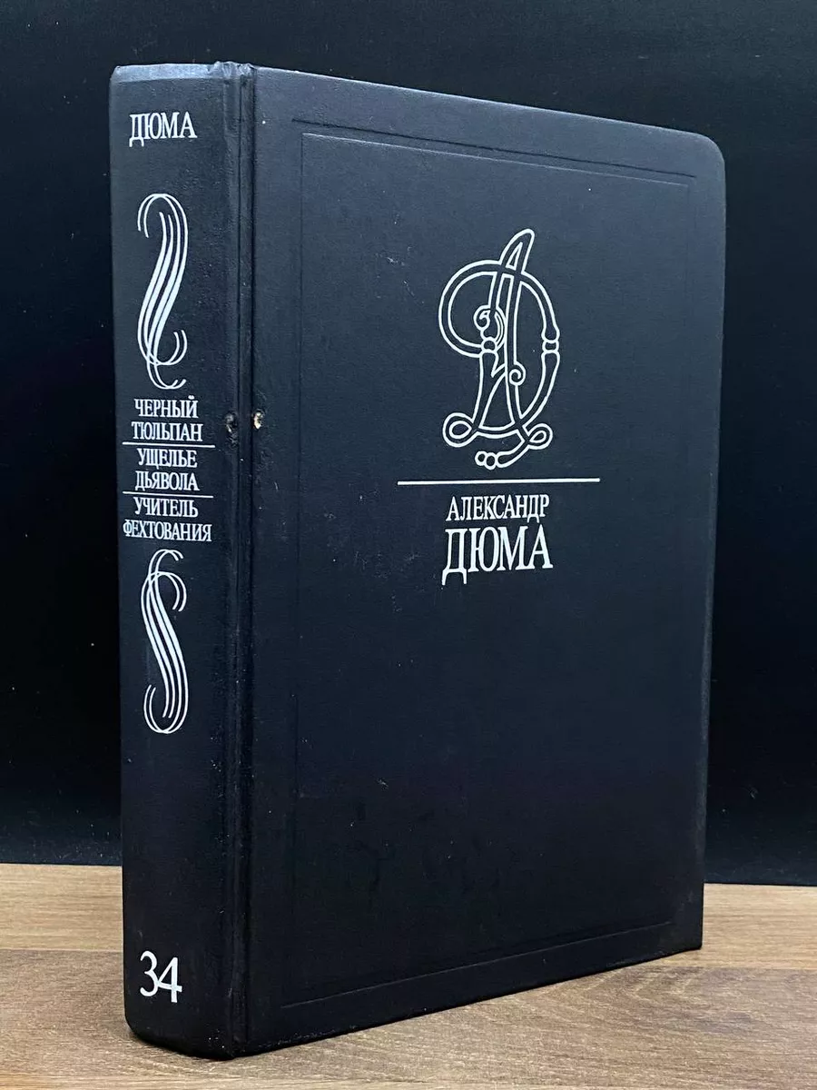 Черный тюльпан. Ущелье Дьявола. Учитель фехтования