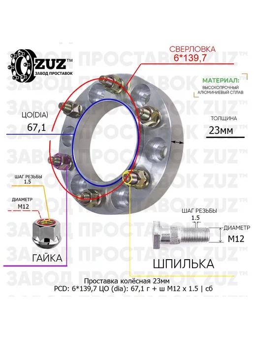 Завод проставок ZUZ Проставка 1шт. 23мм 6*139,7 67,1 Гайка Шпилька М12*1,5