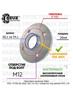 Проставка 1шт. 20мм 4*100 60,1/54,1 М12 Завод проставок ZUZ 179178010 купить за 1 726 ₽ в интернет-магазине Wildberries