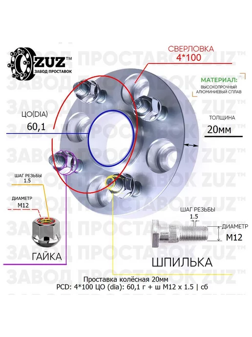 Завод проставок ZUZ Проставка 1шт. 20мм 4*100 60,1 Гайка Шпилька М12*1,5