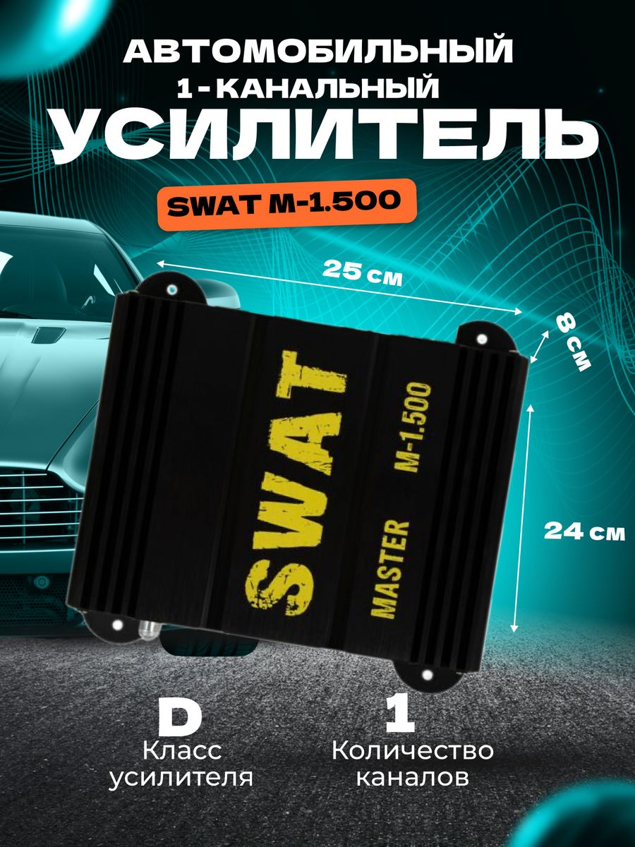 Усилитель автомобильный SWAT M-1.1000 одноканальный. SWAT Master 1.500. SWAT Master m-1.500. SWAT Master 1500.