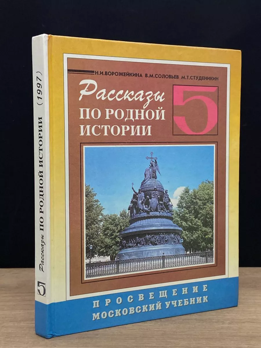 Рассказы по родной Истории. 5 Класс Московские учебники 179179775 купить в  интернет-магазине Wildberries