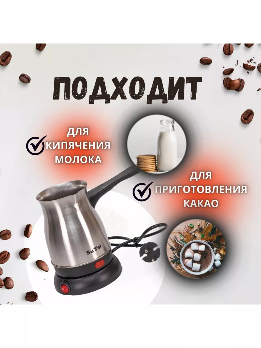 Турка для кофе электрическая Sutai 179180528 купить в интернет-магазине  Wildberries