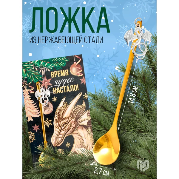 Сувенирная новогодняя ложка Символ Года 2024,чайная